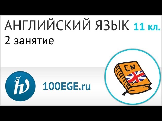 Английский язык. 11 класс. Занятие 2, подготовка к ЕГЭ. Центр онлайн-обучения «Фоксфорд»