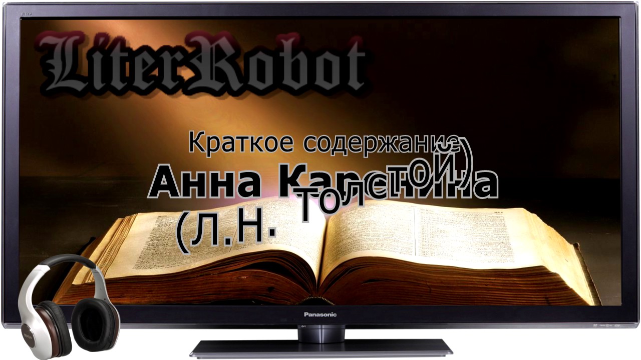 Анна каренина краткое содержание (Л.Н. Толстой). 10 класс