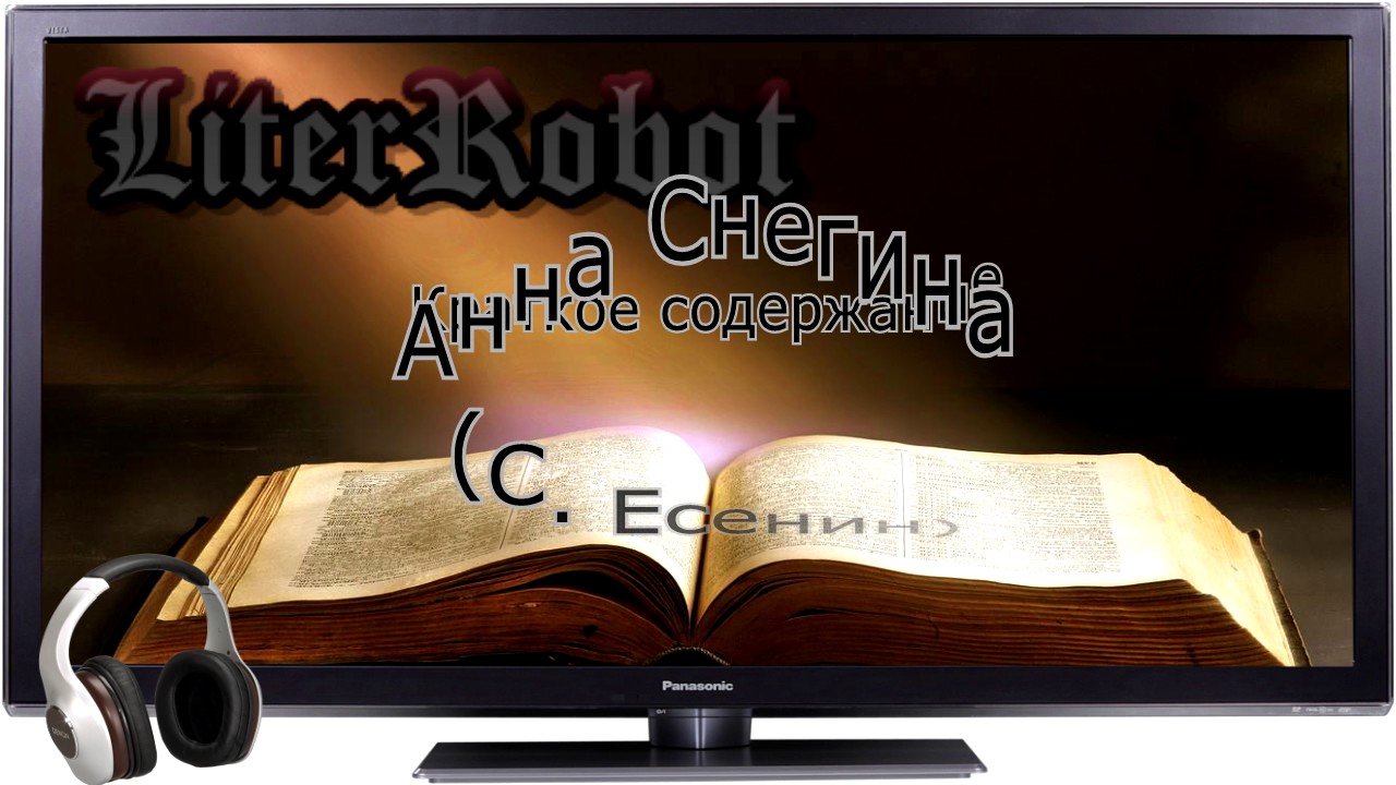 Анна Снегина краткое содержание (С. Есенин). 5 класс