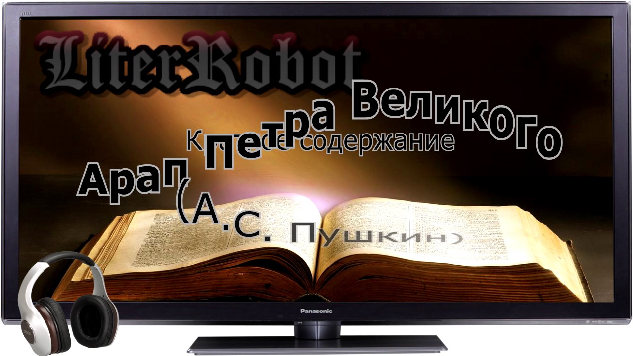 Арап Петра Великого краткое содержание (А.С. Пушкин)
