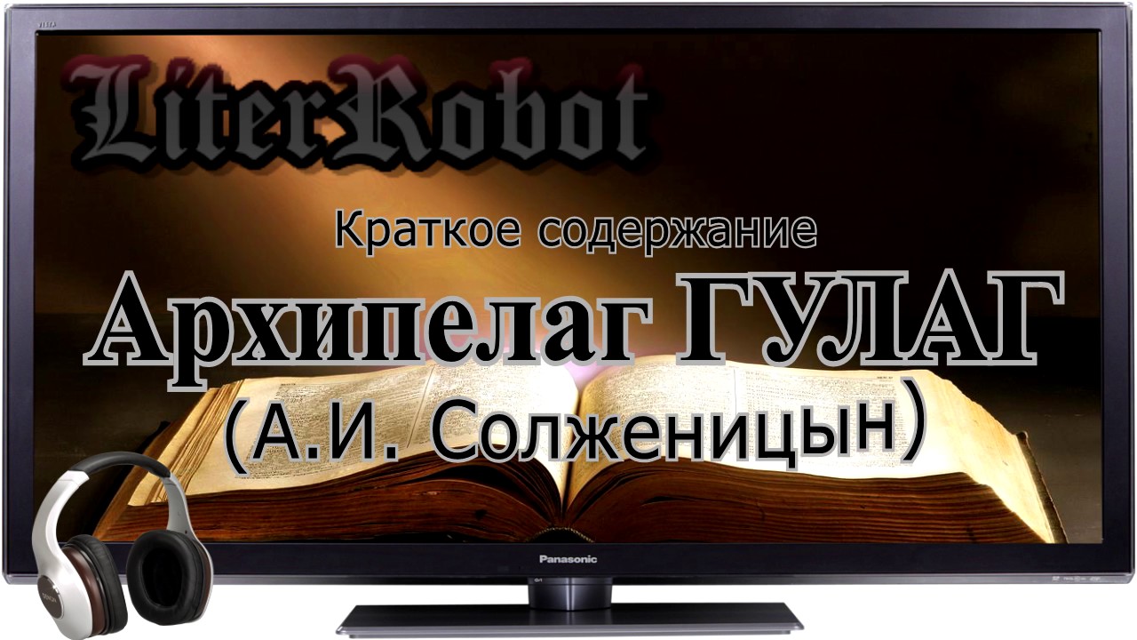 Архипелаг ГУЛАГ краткое содержание (А.И. Солженицын)
