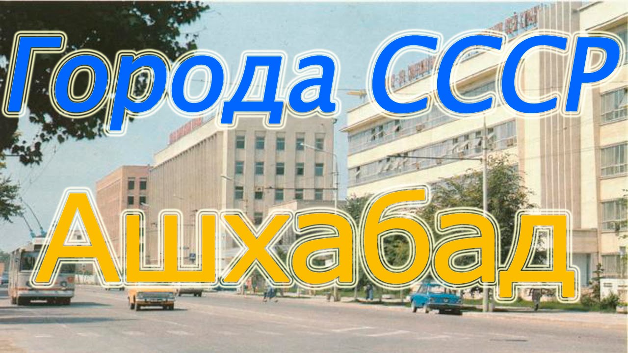 Ашхабад. Города СССР