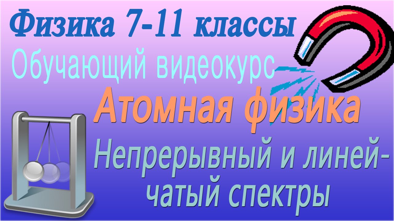 Атомная физика. Непрерывный и линейчатый спектры. Урок 106