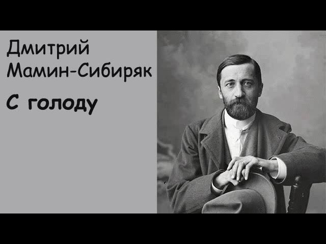 АудиоКнига - Дмитрий Мамин-Сибиряк - С голоду