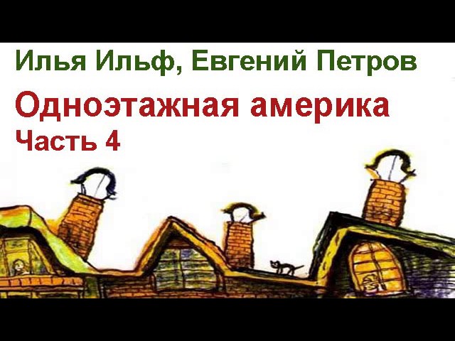 АудиоКнига - Ильф и Петров - Одноэтажная Америка (Часть 4)
