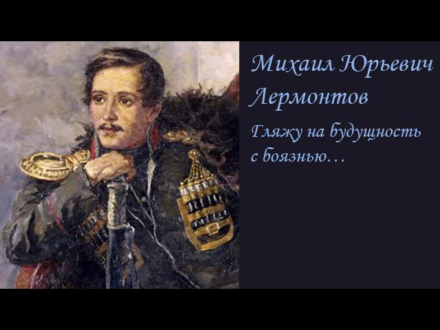 АудиоКнига - М. Ю. Лермонтов (стихи) - Гляжу на будущность с боязнью…