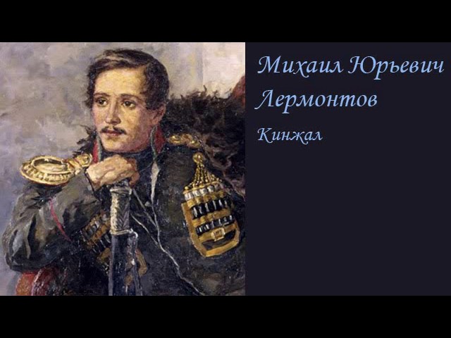 АудиоКнига - М. Ю. Лермонтов (стихи) - Кинжал