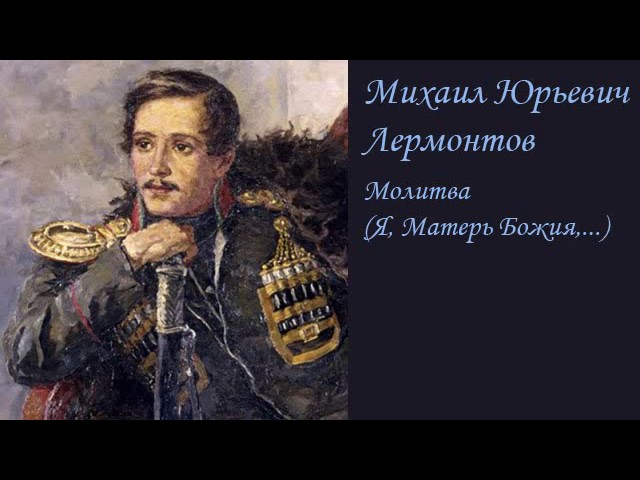 АудиоКнига - М. Ю. Лермонтов (стихи) - Молитва (Я, Матерь Божия,...)