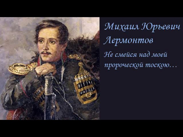 АудиоКнига - М. Ю. Лермонтов (стихи) - Не смейся над моей пророческой тоскою…