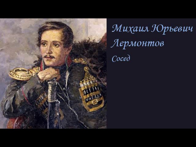 АудиоКнига - М. Ю. Лермонтов (стихи) - Сосед