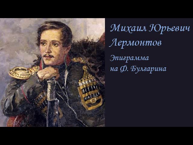 АудиоКнига - М. Ю. Лермонтов (стихи) - Эпиграмма на Ф. Булгарина