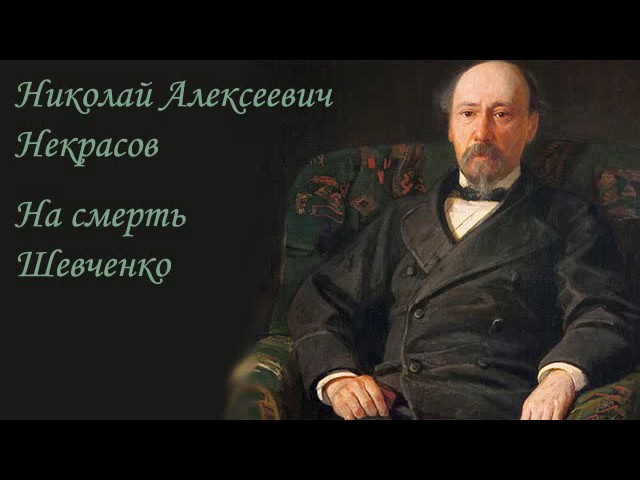 АудиоКнига - Николай Некрасов - На смерть Шевченко