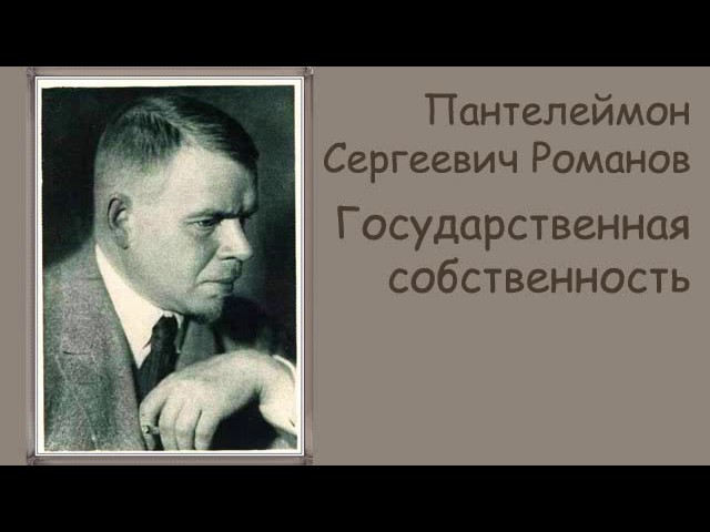 АудиоКнига - Пантелеймон Романов - Государственная собственность