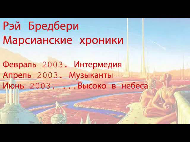 АудиоКнига Рей Бредбери Марсианские хроники - 5/7