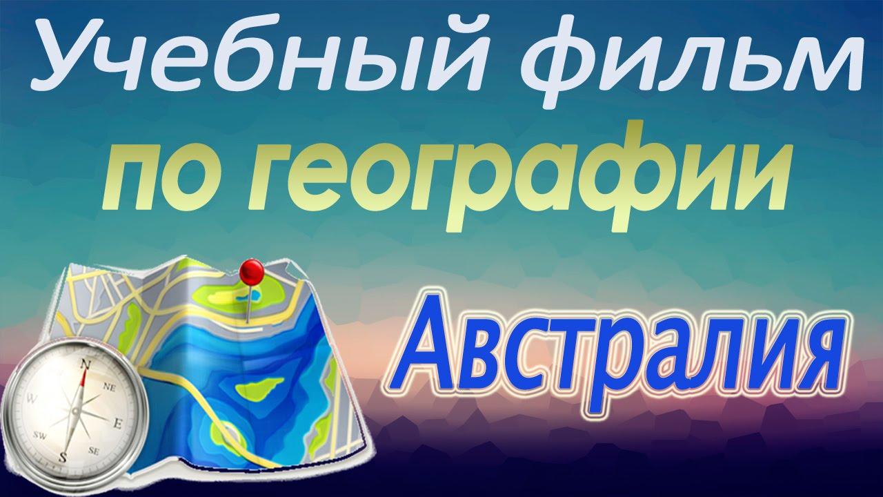Австралия. Учебный фильм по географии