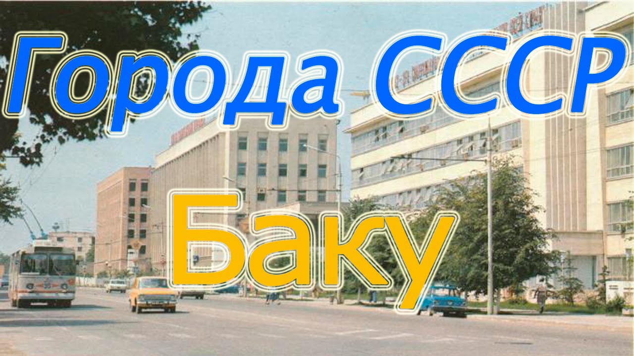 Баку. Города СССР