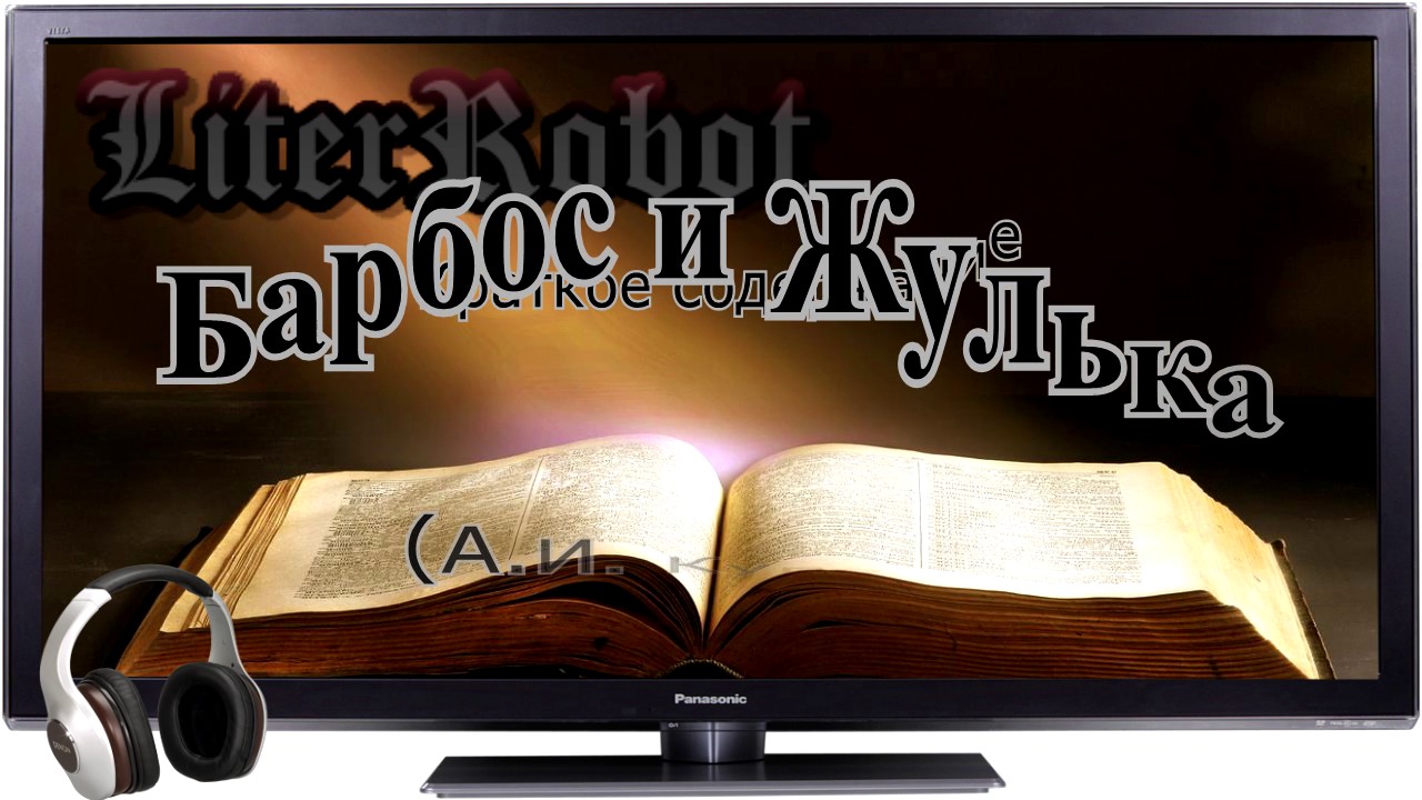 Барбос и Жулька краткое содержание (А.И. Куприн)