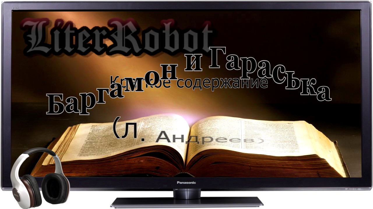 Баргамон и Гараська краткое содержание (Л. Андреев). 7 класс