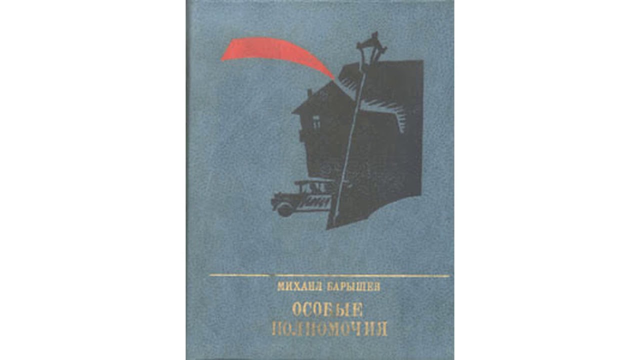 Барышев Михаил – Особые Полномочия, часть 1 #Аудиокнига