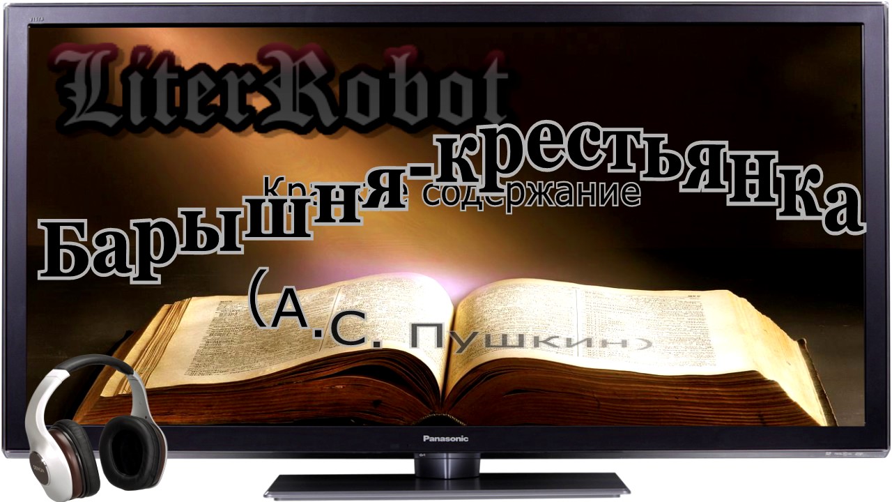 Барышня-крестьянка краткое содержание (А.С. Пушкин). 8 класс