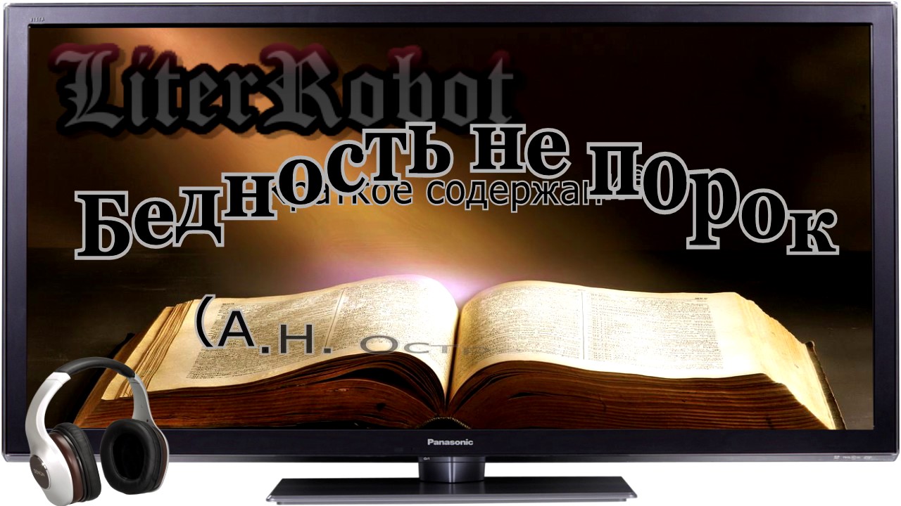 Бедность не порок краткое содержание (А.Н. Островский). 9 класс