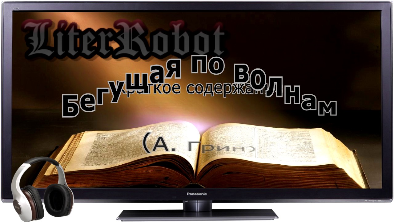 Бегущая по волнам краткое содержание (А. Грин)
