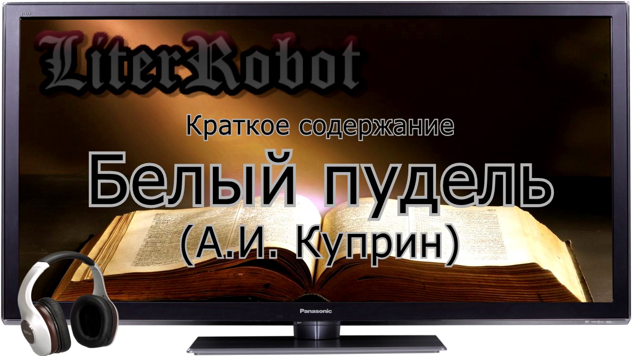 Белый пудель краткое содержание (А.И. Куприн). 5 класс