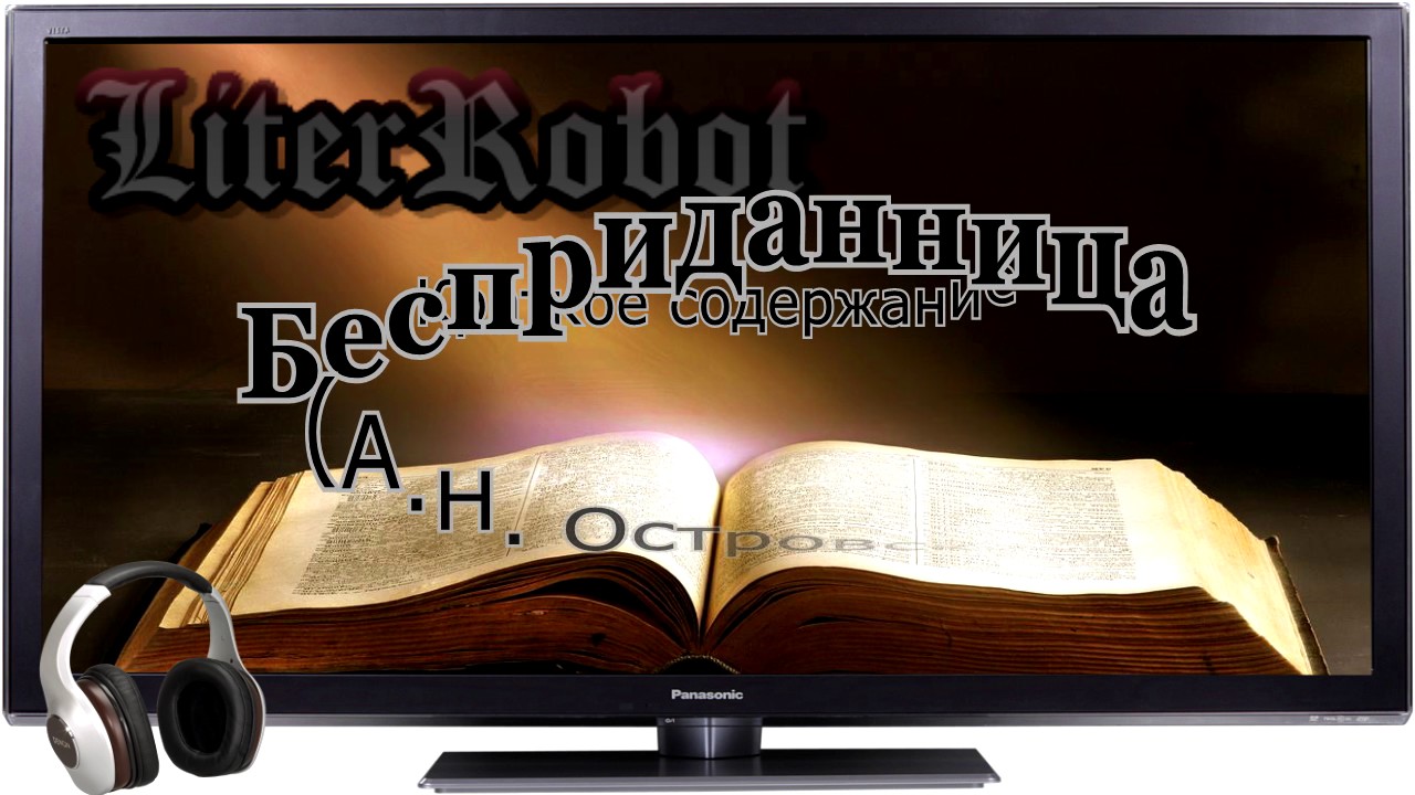 Бесприданница краткое содержание (А.Н. Островский). 10 класс