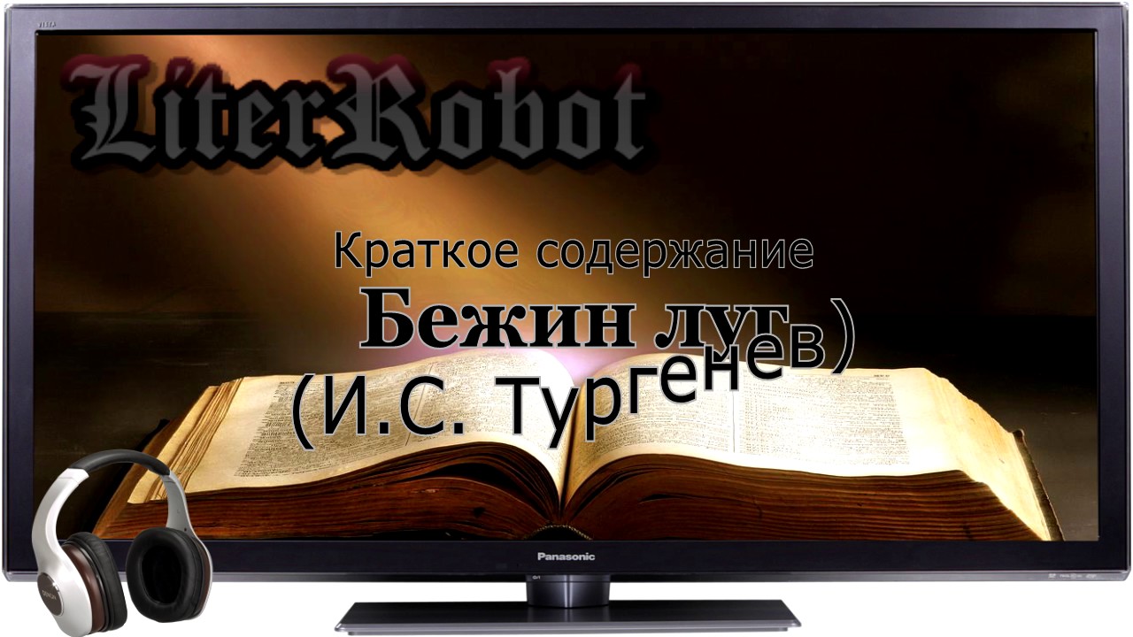 Бежин луг краткое содержание (И.С. Тургенев). 6 класс