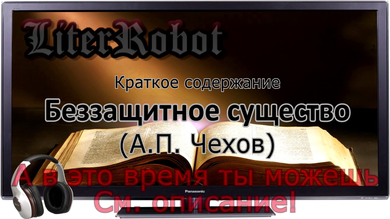 Беззащитное существо краткое содержание (А.П. Чехов)