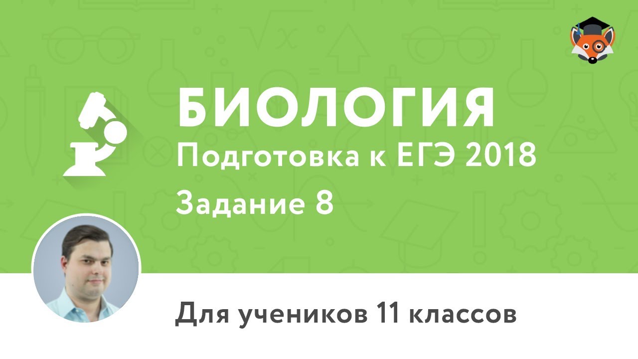 Биология | Подготовка к ЕГЭ 2018 | Задание 8