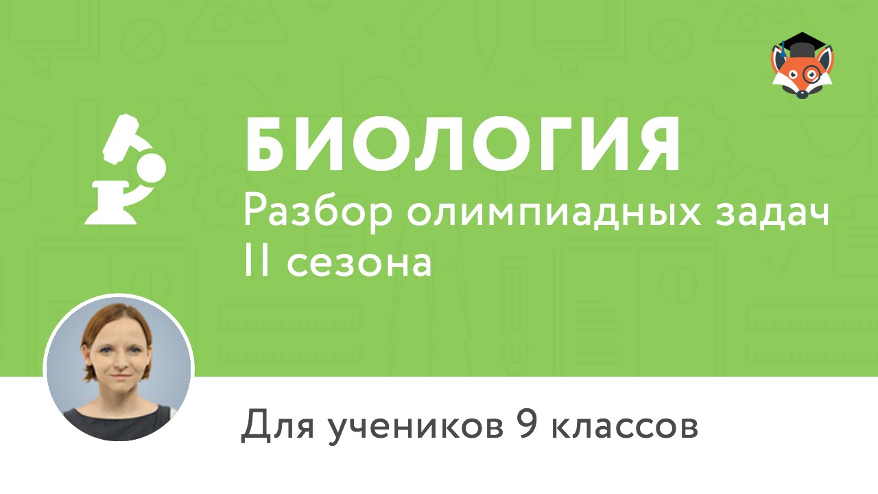 Биология | Подготовка к олимпиаде 2017 | Сезон II | 9 класс