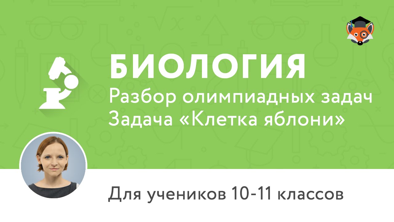 Биология | Подготовка к олимпиаде 2017 | Задача "Клетка яблони"