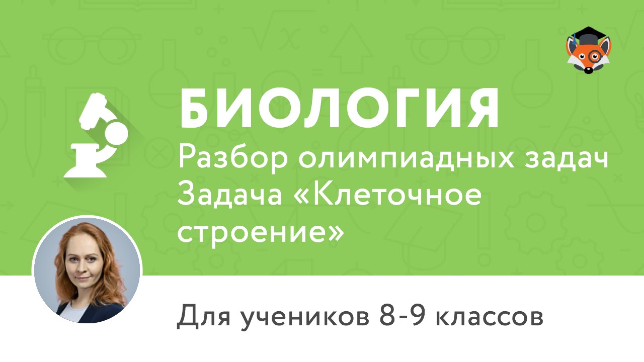 Биология | Подготовка к олимпиаде 2017 | Задача «Клеточное строение»