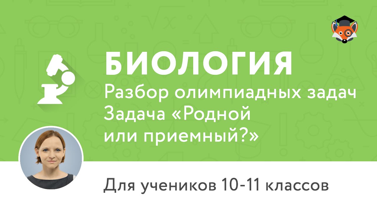 Биология | Подготовка к олимпиаде 2017 | Задача «Родной или приемный?»