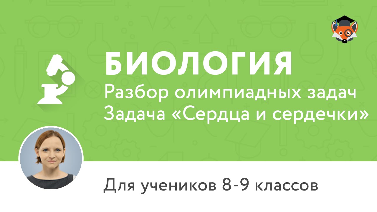 Биология | Подготовка к олимпиаде 2017 | Задача «Сердца и сердечки»