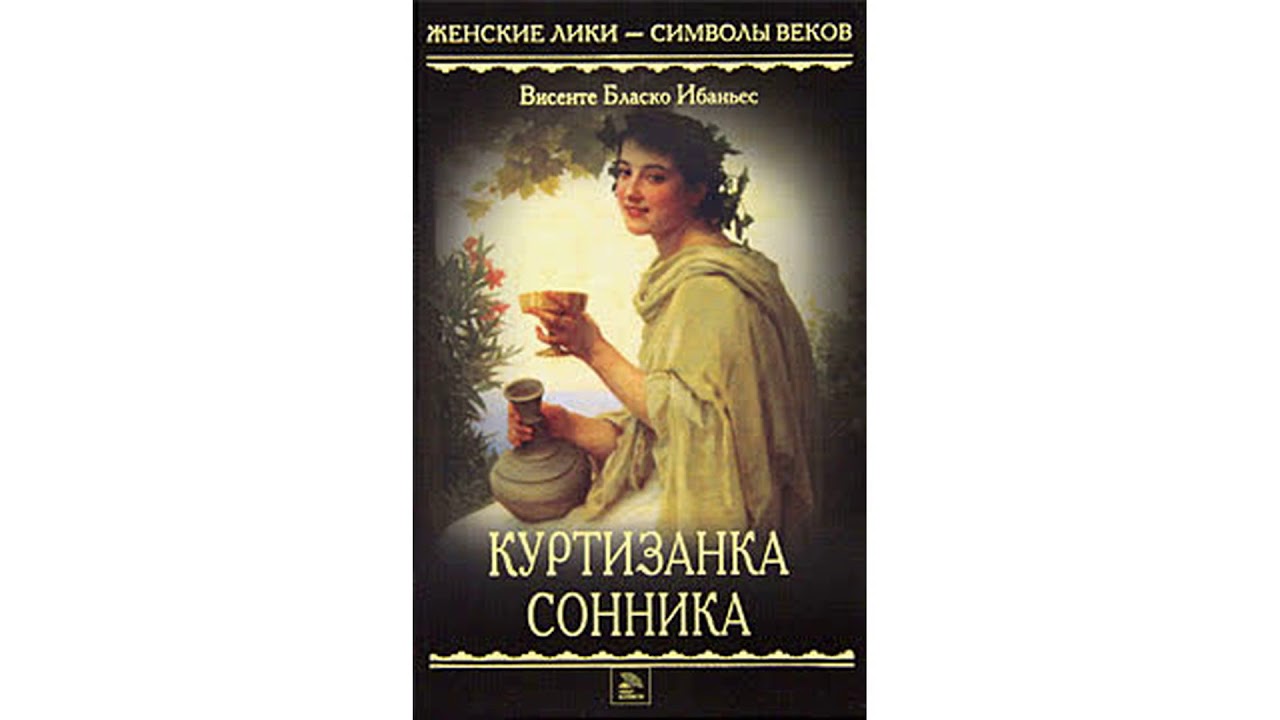 Бласко Ибаньес Висенте – Куртизанка Сонника часть 1 #Аудиокнига
