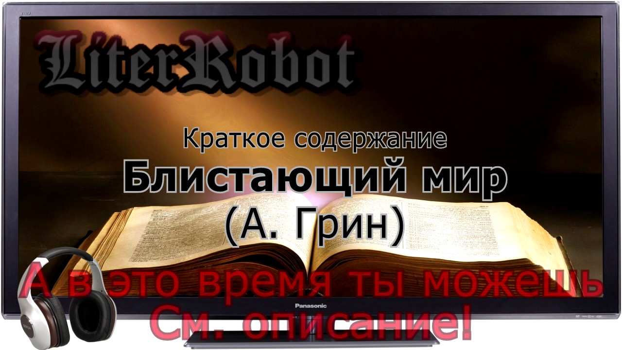 Блистающий мир краткое содержание (А. Грин)