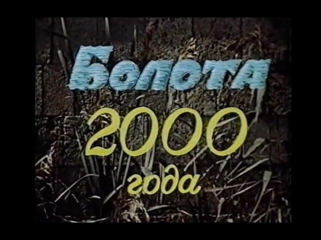 Болота 2000. Природоведение. Учебный фильм для начальных классов