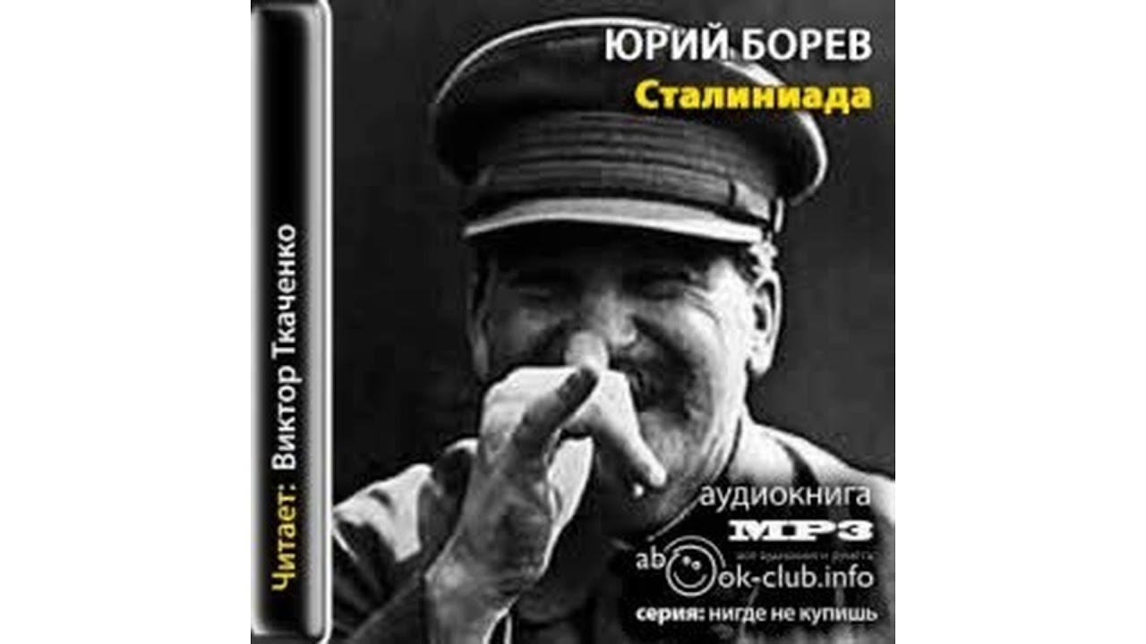 Борев Юрий – Сталиниада #Аудиокнига