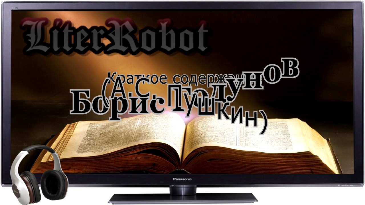 Борис Годунов краткое содержание (А.С. Пушкин). 9 класс