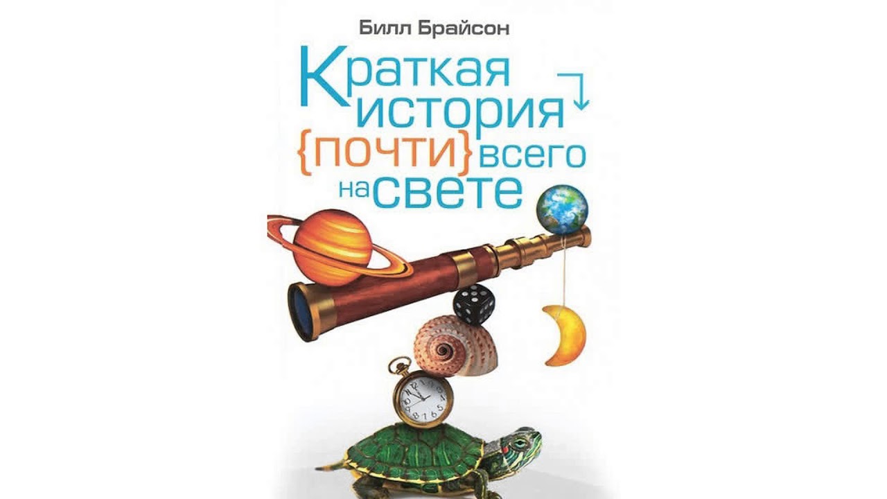 Брайсон Билл –  – = Краткая история почти всего на свете = –, часть 1 #Аудиокнига
