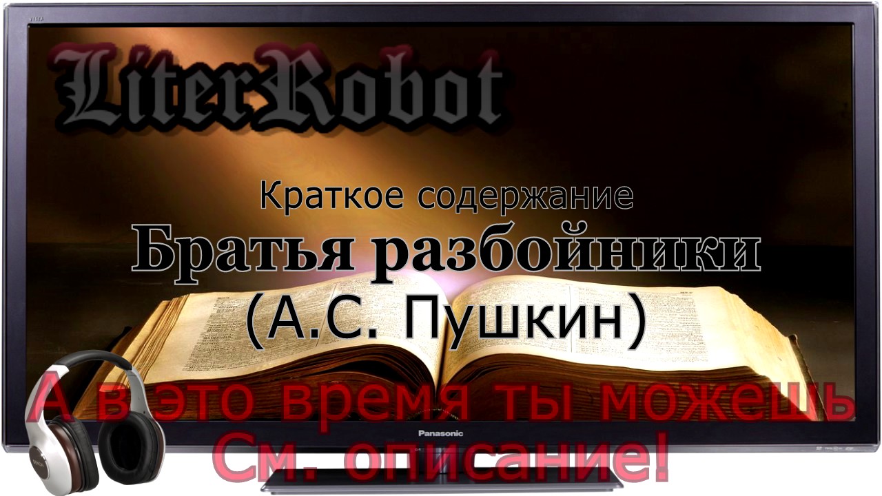 Братья разбойники краткое содержание (А.С. Пушкин)