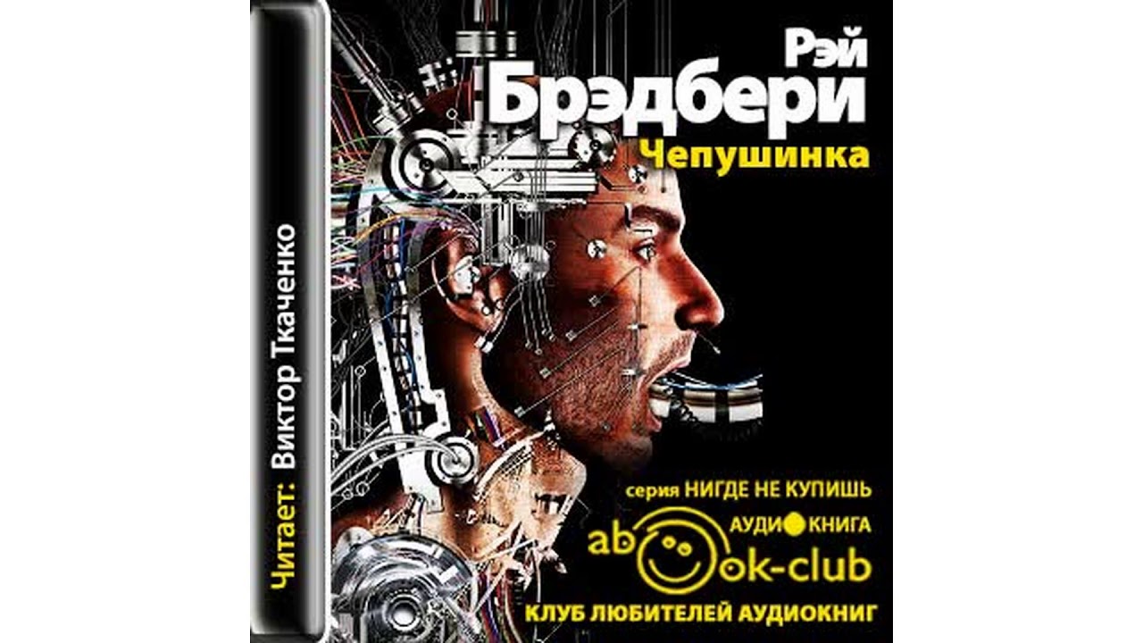 Бредбери Рэй – Чепушинка  #Аудиокнига