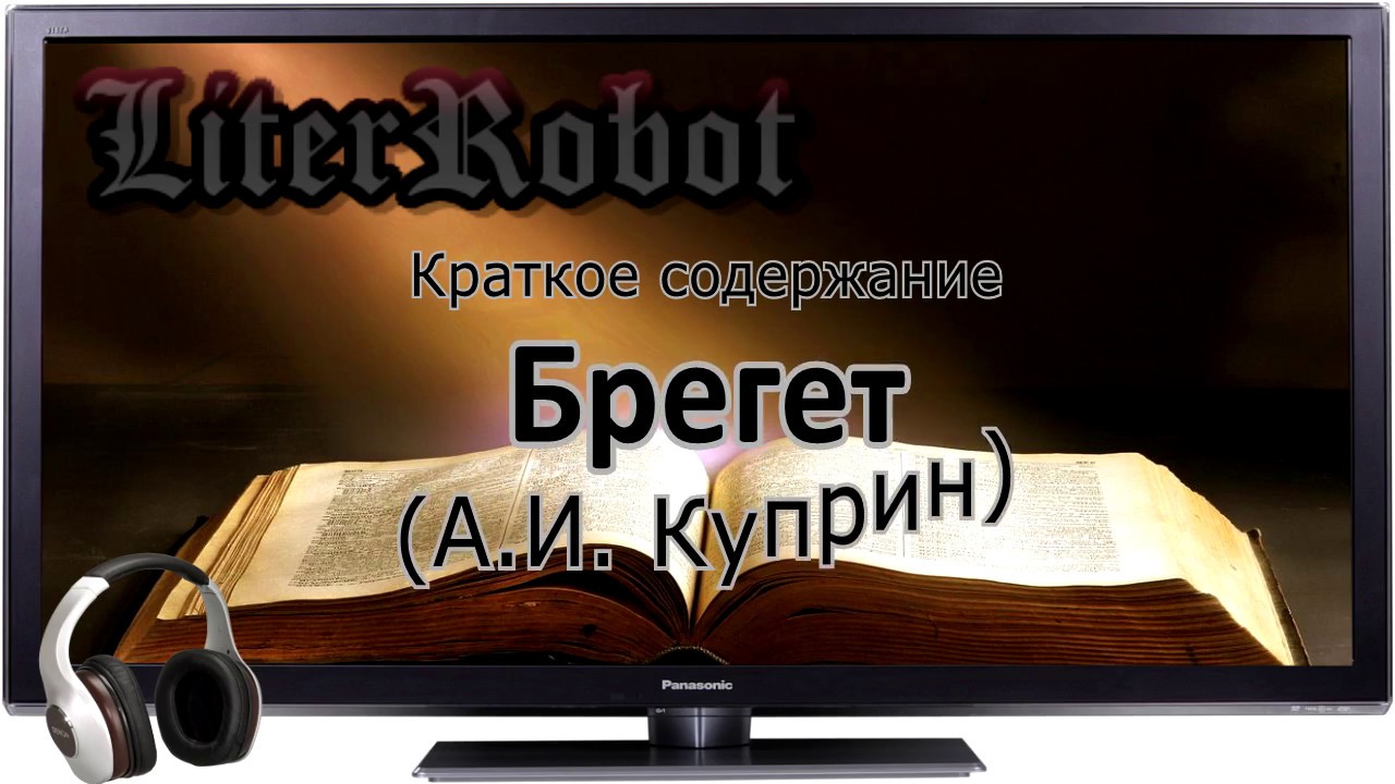 Брегет краткое содержание (А.И. Куприн)