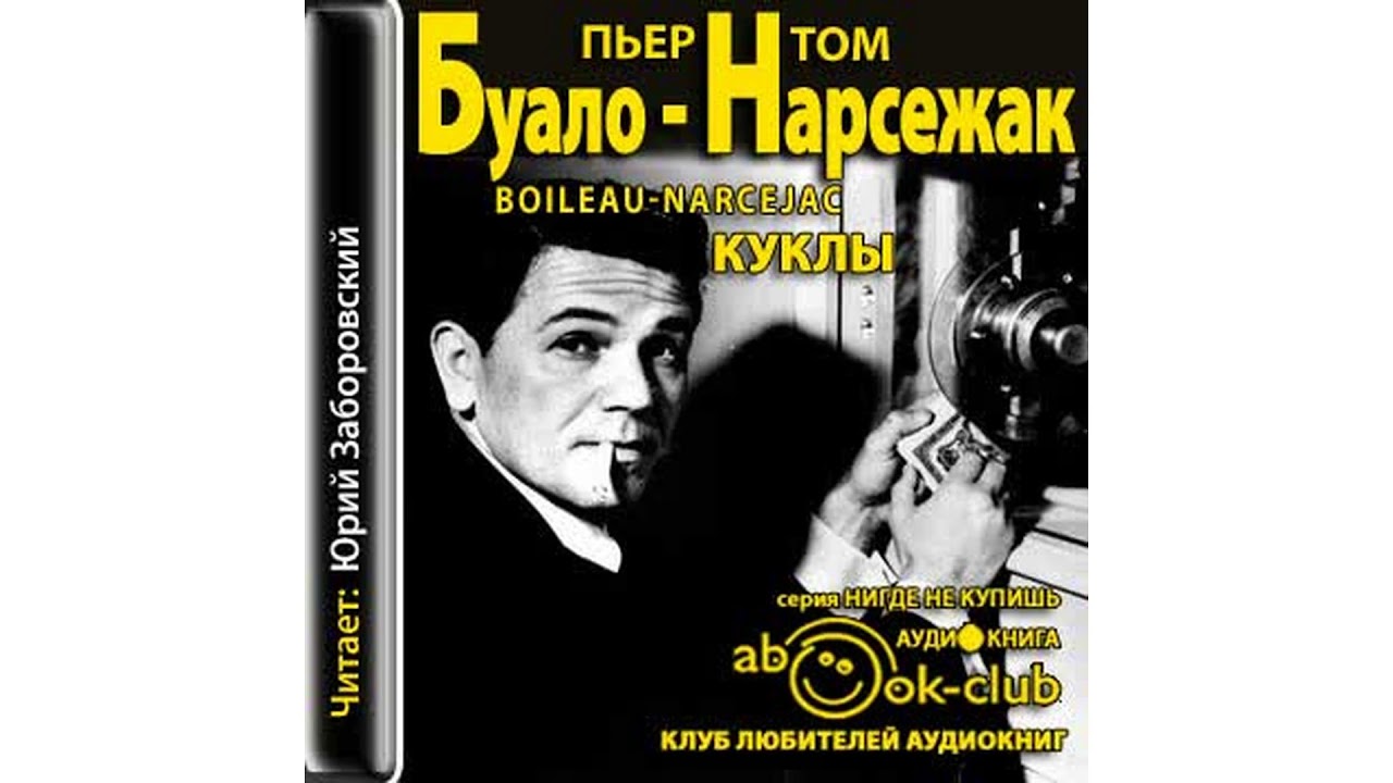 Буало–Нарсежак – Куклы #Аудиокнига