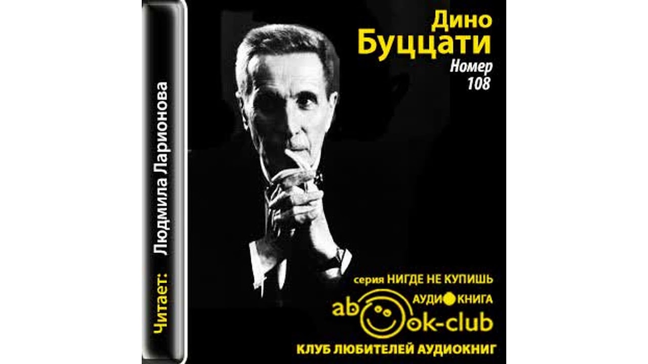 Буцати Дино – Номер 108 #Аудиокнига