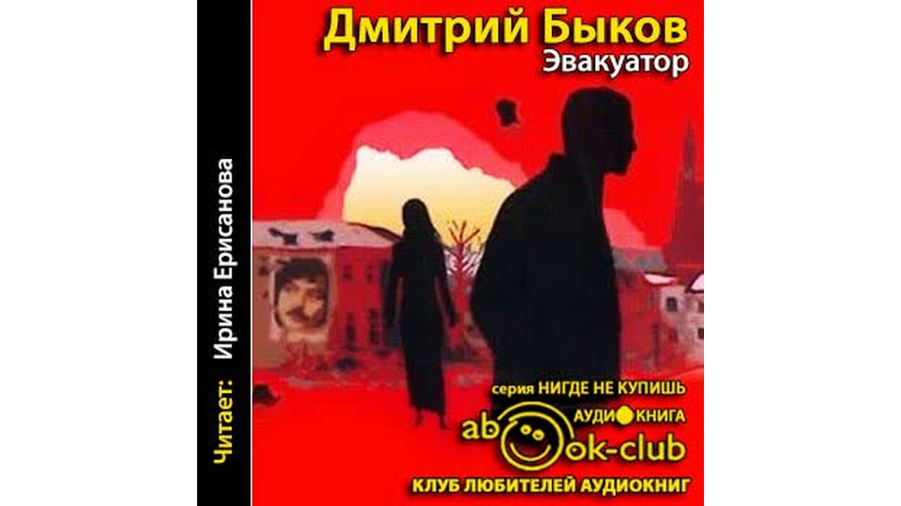 Быков Дмитрий – Эвакуатор #Аудиокнига