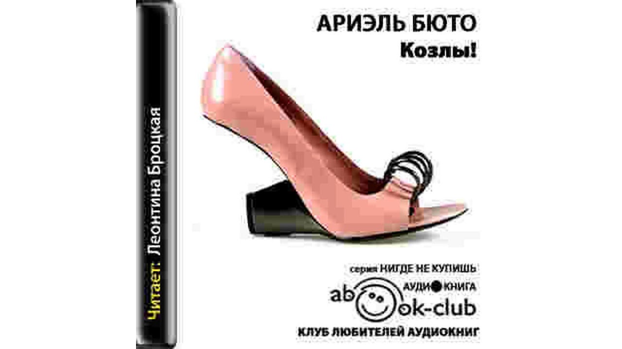 Бюто Ариэль – Козлы! #Аудиокнига