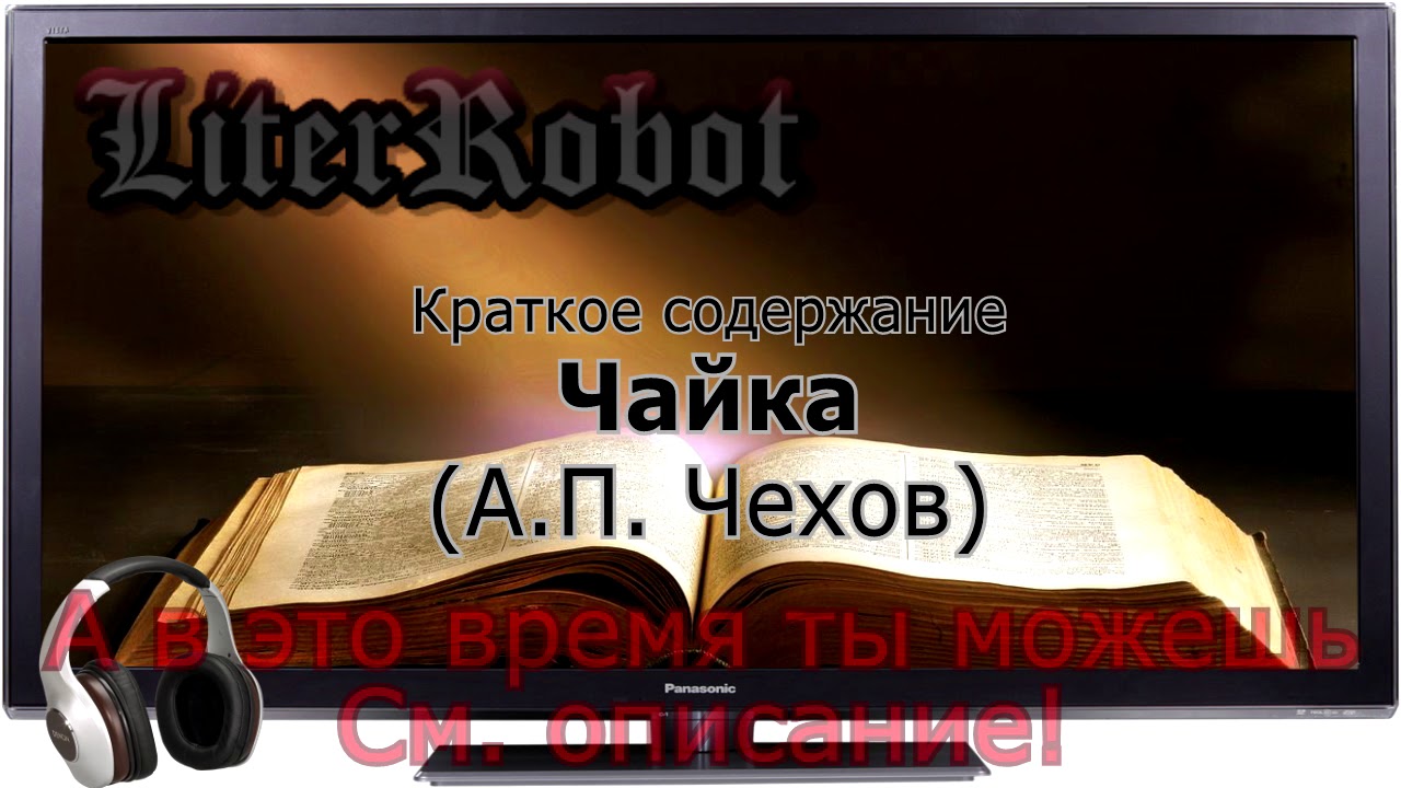 Чайка краткое содержание (А.П. Чехов)